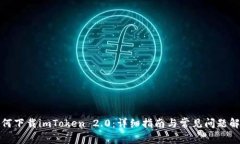 如何下载imToken 2.0：详细指