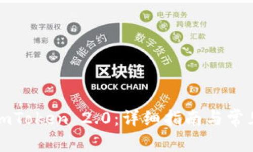 如何下载imToken 2.0：详细指南与常见问题解答