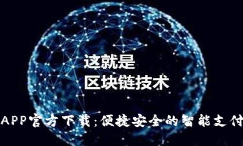 数字钱包APP官方下载：便捷安全的智能支付解决方案