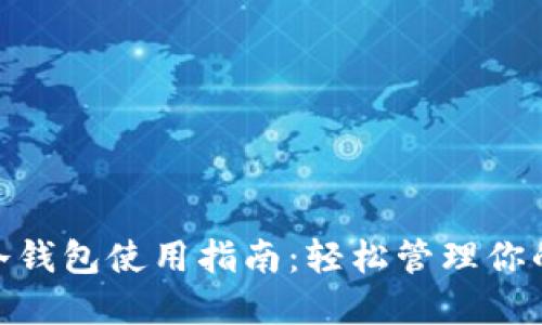 imToken冷钱包使用指南：轻松管理你的数字资产