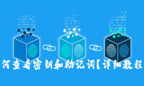 imToken钱包如何查看密钥和助记词？详细教程与常见问题解析