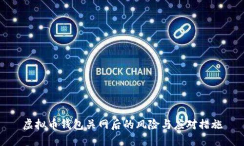 虚拟币钱包关网后的风险与应对措施