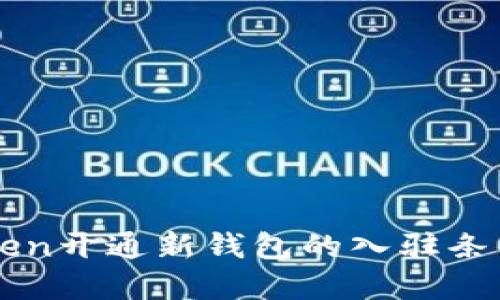 imToken开通新钱包的入驻条件详解