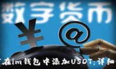   如何在im钱包中添加USD