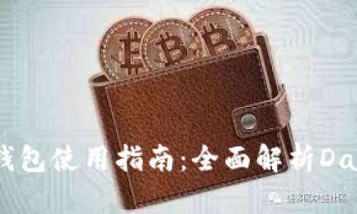  imToken钱包使用指南：全面解析Dash数字货币