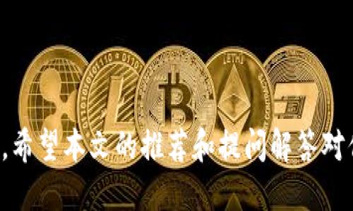 jiaoti最好用的区块链钱包软件推荐与评测/jiaoti  
区块链钱包, 数字货币, 加密货币, 钱包软件, 安全性/guanjianci  

随着区块链技术的发展和各类数字货币的普及，区块链钱包作为数字资产存储和管理的工具，越来越受到关注。区块链钱包能帮助用户方便地管理自己的加密货币，同时确保资产的安全性和隐私性。在众多区块链钱包软件中，哪些是最推荐的呢？本文将为你推荐几个最好用的区块链钱包软件，并深入分析它们的优缺点以及适用场景。

区块链钱包的种类
区块链钱包主要分为三种类型：热钱包、冷钱包和纸钱包。每种钱包都有其独特的特点和适合的使用场景。

热钱包是指常常在线的数字货币钱包。这类钱包使用方便，适合频繁交易和日常使用。例如，手机APP、网页钱包等都属于热钱包。尽管热钱包提供了便利，但由于其常在线的性质，安全性相对较低，容易成为黑客攻击的目标。

冷钱包主要用来存储长期持有的数字资产。它可以是硬件设备（如Ledger、Trezor）或是完全离线的存储方式（如USB存储设备）。冷钱包的安全性高，适合长期投资者和大额资产持有者，但使用不如热钱包方便。

纸钱包则是将公钥和私钥印在纸上的一种存储方式。纸钱包安全性极高，但携带和使用相对不便，适合那些对加密货币有一定了解的人士。

最好用的区块链钱包软件推荐
以下是几款被广泛推荐的区块链钱包软件，各有其独特的优势与使用场景：

h41. Coinbase Wallet/h4
Coinbase Wallet 是由著名交易所 Coinbase 提供的一个数字货币钱包。它支持多种主流加密货币，并且用户界面，适合新手用户。Coinbase Wallet 的安全性较高，支持生物识别和双重身份验证，为用户提供了额外的保护。

h42. Trust Wallet/h4
Trust Wallet 是一个开源的加密货币钱包，拥有广泛的支持和活跃的社区。它可以储存多种不同类型的数字资产，包括ERC-20和BEP-20代币。Trust Wallet 允许用户在钱包内进行交易，具备内置的去中心化交易功能，非常灵活。

h43. Ledger Live/h4
如果你选择了冷钱包，那么 Ledger Live 是一个不可或缺的软件。它与硬件钱包 Ledger 的配合使用，能够让用户轻松管理和交易多种加密货币。Ledger Live 不仅支持资产查看，还能进行市场数据分析，适合长期投资者使用。

h44. MetaMask/h4
MetaMask 是广受欢迎的以太坊和ERC-20 token 钱包，特别是在DeFi（去中心化金融）领域中非常流行。它以浏览器扩展的形式存在，用户可以通过它与各种去中心化应用（DApp）进行交互，操作简单，适合以太坊用户。

h45. Electrum/h4
Electrum 是一个轻量级比特币钱包，功能强大且非常安全。它不仅支持比特币的常规交易，还为用户提供了多种高级选项，如分割支付、广播未确认交易等功能。适合那些对比特币交易有一定熟悉度的用户。

相关常见问题解答

1. 区块链钱包的安全性如何保障？
安全性是区块链钱包用户最为关注的问题之一。首先，选择有良好评价与口碑的钱包软件是保障安全的第一步。此外，用户应定期更新软件，以防止其存在的漏洞被利用。

其次，建议用户开启双重身份验证功能。即便黑客获得了你的密码，没有第二重验证也是无法访问到你的钱包。此外，冷钱包和纸钱包是非常安全的存储方式，可以大大降低被盗的风险。如果你长期持有大额数字资产，采用冷钱包将是一个更明智的选择。

最后，确保妥善保存自己的私钥或助记词，因为一旦丢失，访问你的资产将变得极其困难。

2. 如何选择适合自己的钱包软件？
选择钱包时，首先需要考虑的是使用场景。如果你是频繁交易或日常使用，热钱包可能更适合你；而如果你是长期持有，则冷钱包或纸钱包更能保障安全。

其次，根据支持的数字货币类型进行选择。如果你持有多种类的数字货币，选择一个能够支持多种币种的钱包将更为方便。此外，用户还应考虑钱包的用户体验，界面是否友好，功能是否齐全等。

最后，查看钱包的安全性和隐私性。了解钱包是否有良好的安全措施，以及其背后公司的信誉和发展历史，这对保障自身资产的安全有很大的帮助。

3. 使用区块链钱包有什么注意事项？
使用区块链钱包时用户应把握以下几点注意事项：

首先，不要随意分享你的私钥或助记词，因为这可能让不法分子获取到你的资金。仅在可信的环境下输入这些信息，比如官方网页或可信的手机App。

其次，定期备份钱包，确保在意外情况下能够恢复资产。备份方式可以是将助记词写在纸上，也可以是使用多重设备进行分散存储。

再者，要警惕网络钓鱼攻击，不要轻信陌生链接或未经验证的应用软件。确保下载软件时来自官方渠道，使其不被篡改。

4. 区块链钱包的交易费用是如何产生的？
区块链钱包的交易费用通常与区块链网络的拥堵程度有关。在交易繁忙时，用户可能需要支付较高的费用以确保其交易迅速确认。相反，在网络相对清闲时，费用则会降低。

具体费用的产生方式往往由用户选择，比如有的交易所允许用户设定费用上限或选择优先级。高优先级交易通常会被矿工优先处理，但也需要支付更高的费用。

为了节省费用，用户可以在网络拥堵时段选择延后交易，或选择低优先级交易，等待网络状况改善。

总之，选择合适的区块链钱包软件至关重要。随着数字资产的普及，理解如何安全管理这些资产、选择高效的软件工具，将帮助你更好地进行投资和使用。希望本文的推荐和提问解答对你有所帮助！