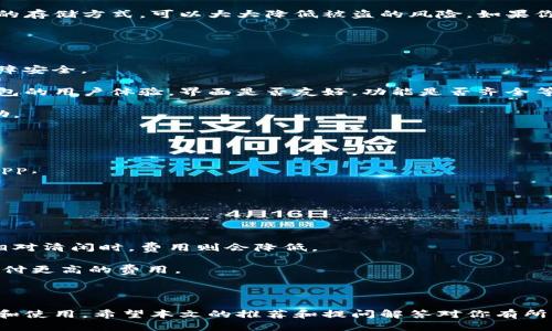 jiaoti最好用的区块链钱包软件推荐与评测/jiaoti  
区块链钱包, 数字货币, 加密货币, 钱包软件, 安全性/guanjianci  

随着区块链技术的发展和各类数字货币的普及，区块链钱包作为数字资产存储和管理的工具，越来越受到关注。区块链钱包能帮助用户方便地管理自己的加密货币，同时确保资产的安全性和隐私性。在众多区块链钱包软件中，哪些是最推荐的呢？本文将为你推荐几个最好用的区块链钱包软件，并深入分析它们的优缺点以及适用场景。

区块链钱包的种类
区块链钱包主要分为三种类型：热钱包、冷钱包和纸钱包。每种钱包都有其独特的特点和适合的使用场景。

热钱包是指常常在线的数字货币钱包。这类钱包使用方便，适合频繁交易和日常使用。例如，手机APP、网页钱包等都属于热钱包。尽管热钱包提供了便利，但由于其常在线的性质，安全性相对较低，容易成为黑客攻击的目标。

冷钱包主要用来存储长期持有的数字资产。它可以是硬件设备（如Ledger、Trezor）或是完全离线的存储方式（如USB存储设备）。冷钱包的安全性高，适合长期投资者和大额资产持有者，但使用不如热钱包方便。

纸钱包则是将公钥和私钥印在纸上的一种存储方式。纸钱包安全性极高，但携带和使用相对不便，适合那些对加密货币有一定了解的人士。

最好用的区块链钱包软件推荐
以下是几款被广泛推荐的区块链钱包软件，各有其独特的优势与使用场景：

h41. Coinbase Wallet/h4
Coinbase Wallet 是由著名交易所 Coinbase 提供的一个数字货币钱包。它支持多种主流加密货币，并且用户界面，适合新手用户。Coinbase Wallet 的安全性较高，支持生物识别和双重身份验证，为用户提供了额外的保护。

h42. Trust Wallet/h4
Trust Wallet 是一个开源的加密货币钱包，拥有广泛的支持和活跃的社区。它可以储存多种不同类型的数字资产，包括ERC-20和BEP-20代币。Trust Wallet 允许用户在钱包内进行交易，具备内置的去中心化交易功能，非常灵活。

h43. Ledger Live/h4
如果你选择了冷钱包，那么 Ledger Live 是一个不可或缺的软件。它与硬件钱包 Ledger 的配合使用，能够让用户轻松管理和交易多种加密货币。Ledger Live 不仅支持资产查看，还能进行市场数据分析，适合长期投资者使用。

h44. MetaMask/h4
MetaMask 是广受欢迎的以太坊和ERC-20 token 钱包，特别是在DeFi（去中心化金融）领域中非常流行。它以浏览器扩展的形式存在，用户可以通过它与各种去中心化应用（DApp）进行交互，操作简单，适合以太坊用户。

h45. Electrum/h4
Electrum 是一个轻量级比特币钱包，功能强大且非常安全。它不仅支持比特币的常规交易，还为用户提供了多种高级选项，如分割支付、广播未确认交易等功能。适合那些对比特币交易有一定熟悉度的用户。

相关常见问题解答

1. 区块链钱包的安全性如何保障？
安全性是区块链钱包用户最为关注的问题之一。首先，选择有良好评价与口碑的钱包软件是保障安全的第一步。此外，用户应定期更新软件，以防止其存在的漏洞被利用。

其次，建议用户开启双重身份验证功能。即便黑客获得了你的密码，没有第二重验证也是无法访问到你的钱包。此外，冷钱包和纸钱包是非常安全的存储方式，可以大大降低被盗的风险。如果你长期持有大额数字资产，采用冷钱包将是一个更明智的选择。

最后，确保妥善保存自己的私钥或助记词，因为一旦丢失，访问你的资产将变得极其困难。

2. 如何选择适合自己的钱包软件？
选择钱包时，首先需要考虑的是使用场景。如果你是频繁交易或日常使用，热钱包可能更适合你；而如果你是长期持有，则冷钱包或纸钱包更能保障安全。

其次，根据支持的数字货币类型进行选择。如果你持有多种类的数字货币，选择一个能够支持多种币种的钱包将更为方便。此外，用户还应考虑钱包的用户体验，界面是否友好，功能是否齐全等。

最后，查看钱包的安全性和隐私性。了解钱包是否有良好的安全措施，以及其背后公司的信誉和发展历史，这对保障自身资产的安全有很大的帮助。

3. 使用区块链钱包有什么注意事项？
使用区块链钱包时用户应把握以下几点注意事项：

首先，不要随意分享你的私钥或助记词，因为这可能让不法分子获取到你的资金。仅在可信的环境下输入这些信息，比如官方网页或可信的手机App。

其次，定期备份钱包，确保在意外情况下能够恢复资产。备份方式可以是将助记词写在纸上，也可以是使用多重设备进行分散存储。

再者，要警惕网络钓鱼攻击，不要轻信陌生链接或未经验证的应用软件。确保下载软件时来自官方渠道，使其不被篡改。

4. 区块链钱包的交易费用是如何产生的？
区块链钱包的交易费用通常与区块链网络的拥堵程度有关。在交易繁忙时，用户可能需要支付较高的费用以确保其交易迅速确认。相反，在网络相对清闲时，费用则会降低。

具体费用的产生方式往往由用户选择，比如有的交易所允许用户设定费用上限或选择优先级。高优先级交易通常会被矿工优先处理，但也需要支付更高的费用。

为了节省费用，用户可以在网络拥堵时段选择延后交易，或选择低优先级交易，等待网络状况改善。

总之，选择合适的区块链钱包软件至关重要。随着数字资产的普及，理解如何安全管理这些资产、选择高效的软件工具，将帮助你更好地进行投资和使用。希望本文的推荐和提问解答对你有所帮助！