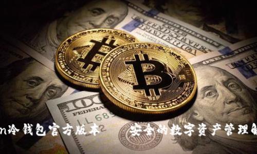 imToken冷钱包官方版本——安全的数字资产管理解决方案