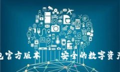 imToken冷钱包官方版本——