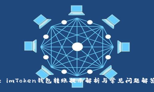 : imToken钱包转账提示解析与常见问题解答
