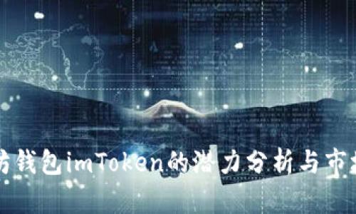 以太坊钱包imToken的潜力分析与市场前景