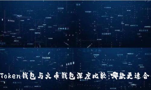 imToken钱包与火币钱包深度比较：哪款更适合你？