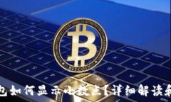  以太坊钱包如何显示小数