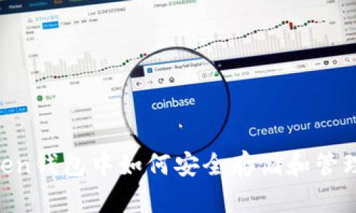 imToken钱包中如何安全存储和管理USDT