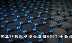 如何在TP钱包中安全存储USDT：全面指南