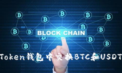 如何在imToken钱包中交换BTC和USDT：全面指南