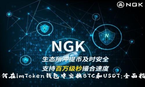 如何在imToken钱包中交换BTC和USDT：全面指南
