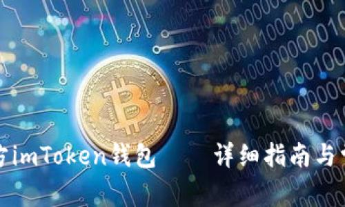 如何下载官方imToken钱包——详细指南与常见问题解答