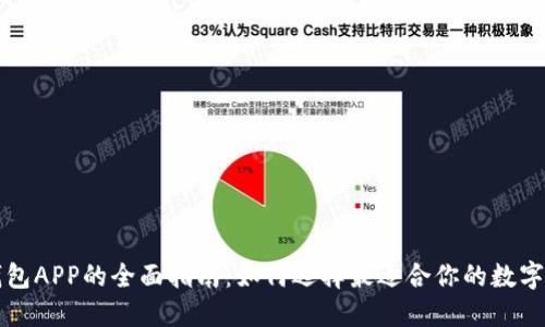 比特币个人钱包APP的全面指南：如何选择最适合你的数字货币管理工具