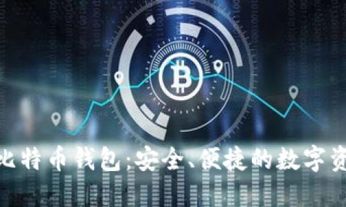 imtoken的比特币钱包：安全、便捷的数字资产管理工具
