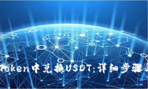 如何在ImToken中兑换USDT：详细步骤与注意事项