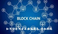 如何快速创建区块链钱包：详细指南