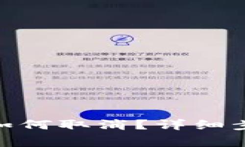 imToken钱包转账如何取消？详细步骤与常见问题解答