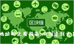 以太坊钱包地址的使用指南：从创建到交易的全