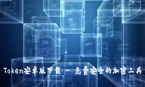 Token安卓版下载 - 免费安全的加密工具