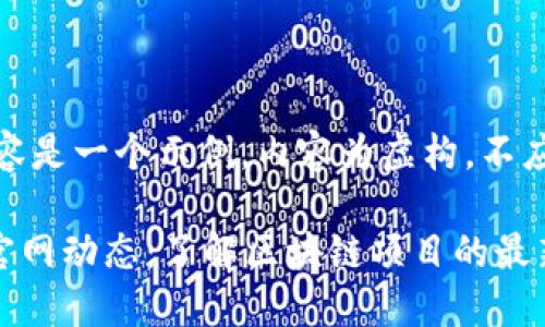 请注意，以下内容是一个示例，内容为虚构，不应视为真实信息。

 : 最新Token官网动态：了解区块链项目的最新趋势与信息