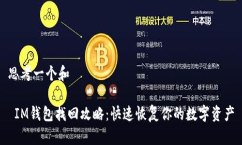 思考一个和

 IM钱包找回攻略：快速恢复你的数字资产