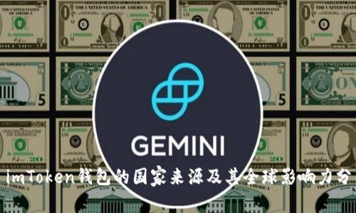 : imToken钱包的国家来源及其全球影响力分析