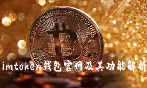 imtoken钱包官网及其功能解析