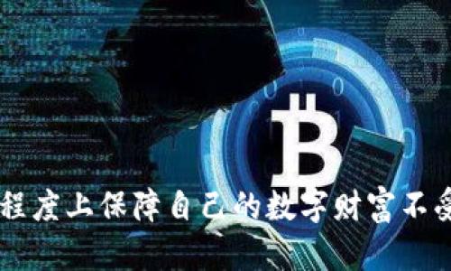 如何处理 Imtoken 钱包资金被转走的紧急情况

Imtoken钱包，资金被转走，数字货币保护，资产安全，钱包安全/guanjianci

### 引言

在数字资产日益流行的今天，许多人开始使用各种加密货币钱包来管理自己的资产。在这一过程中，如何保证钱包的安全，防止资金被转走，是每个用户必须面对的一项重要任务。本文将为您详细介绍如何处理 Imtoken 钱包资金被转走的情况，包括可能的原因、应对措施及预防建议。

### Imtoken 钱包介绍

Imtoken 是一个流行的以太坊和 ERC20 代币钱包，用户可以用它方便地存储、管理和交易数字资产。在 Imtoken 中，用户拥有私钥，这意味着他们对资产的掌控完全依靠自己的保管能力。尽管 Imtoken 提供了相应的安全措施，但用户的失误或安全漏洞仍然可能导致资产的损失。

### 资金被转走的可能原因

在 Imtoken 钱包中，资金被转走的原因有很多，常见的几个包括：
1. **凭证丢失**：用户的私钥或助记词丢失，导致他人可以轻易获取钱包访问权限。
2. **钓鱼攻击**：受害者可能被诱导输入个人信息或助记词到伪造的网站或应用程序中。
3. **恶意软件**：用户设备中可能存在恶意软件，窃取钱包信息。
4. **社交工程**：攻击者通过社交工程手段，伪装成技术支持或熟人，以获取用户的私钥。

### 处理资金被转走后的步骤

#### 1. 确定损失情况

首先，您需要确认自钱包中资金被转走的具体时间、金额及交易记录。可以前往区块链浏览器，例如 Etherscan，查找您的钱包地址，查看是否有资金转出。

#### 2. 检查安全性

立即检查您的设备是否感染病毒或恶意软件。建议使用安全软件执行全面扫描，以确认信息安全。同时，检查您的其他账户是否也受到影响，比如邮箱、社交账户等。

#### 3. 修改相关密码

如果您的钱包和其他潜在受害账户的登录信息被泄露，立即修改密码以防止进一步损失。确保新密码具有很高的强度，包含字母、数字和符号。

#### 4. 联系 Imtoken 支持

如果您认为您的钱包是由于 Imtoken 的漏洞而遭受攻击，应该立即联系他们的支持团队。尽可能提供所有相关信息，以帮助他们调查此问题。

#### 5. 报警

在许多地区，数字资产的盗窃是可以向警方报案的。虽然追回资金的可能性不高，但有助于记录案件。

### 预防措施

#### 1. 确保私钥和助记词安全

私钥和助记词是钱包安全的关键，务必妥善保管，最好不要将其保存在电子设备上。可以使用纸质或硬件钱包进行备份。

#### 2. 注意社会工程

警惕来自朋友或陌生人的信息，不要随意提供个人信息。始终核实其身份，尤其是在涉及资金的事情上。

#### 3. 不要下载不明软件

下载应用时，请确保选择官方渠道。在安装任何新软件之前，最好进行一些研究，确保其信誉良好。

### 常见问题解答

#### 如何保护 Imtoken 钱包的安全性？

保护 Imtoken 等加密钱包的安全性可以通过以下几个方面来实现：

1. **定期备份**：定期备份助记词和私钥，并将其保存在安全的地方。同时，确保备份没有泄露给他人。
2. **启用双重认证**：虽然 Imtoken 目前不支持双重认证，但使用与钱包相关联的其他服务时，确保开启这一功能，进一步提高安全性。
3. **定期更新用户设备**：保持您的设备和应用的更新，以确保其使用最新的安全补丁。
4. **保持冷静**：若怀疑自己的钱包被攻击，不要慌张，迅速采取行动，按照预定的安全措施来应对。

#### 如果我的资金被转走了，能否追回？

追回被盗资金的难度相对较高，因为大多数加密货币交易都是不可逆的。不过，可以尝试以下渠道：

1. **联系交易所**：如果你的资金转移到了某个交易所的地址，可以联系该交易所的客服，报告此事，有时他们能够冻结账户。
2. **报警**：虽然追回资金的可能性微乎其微，但记录案件能够帮助警方追踪。
3. **寻求法律途径**：在某些司法管辖区，受害者可以通过法律渠道起诉，尽管这通常是一条漫长而艰难的道路。

#### Imtoken 的技术支持如何联系？

Imtoken 提供了多种联系方式以帮助用户解决问题：

1. **官方客服**：在 Imtoken 的官网上，通常会提供客服邮箱或者在线聊天工具，用户可以通过这些渠道发送咨询。
2. **社交媒体**：在社交媒体平台（如 Twitter、Facebook）上查找并联系 Imtoken 官方账号。
3. **社区支持**：参与 Imtoken 相关的社区、论坛，在那里寻求帮助，有时可以获得社区成员的支持和建议。

#### 如何识别和避免钓鱼攻击？

识别和避免钓鱼攻击的技巧包括：

1. **检查网址**：确保网站是官方的，一看其 URL 是否正确，避免假网址。
2. **不轻易点击链接**：不随便点击陌生人的链接，甚至是熟人的信息，确保信息的真实性。
3. **使用信誉良好的安全软件**：很多安全软件可以识别和阻止钓鱼攻击，通过安装这样的软件，可以提高安全性。
4. **教育自己和他人**：提高自身对钓鱼攻击手法的认识，并与周围朋友分享相关信息，共同防范风险。

### 结论

在数字货币的世界中，保护自己的资产安全是每位用户都需要关注的问题。通过加强自身安全意识、采取必要的预防措施、及时处理资金被盗的情况，您可以在最大程度上保障自己的数字财富不受威胁。记住，安全并不是一朝一夕的事，而是持续的努力和重视。希望通过本文的介绍，您能对 Imtoken 钱包的使用有更深入的理解，也能在遇到问题时应对自如。