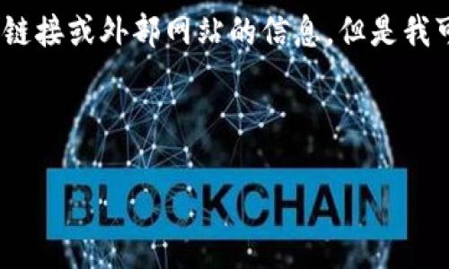 注意：由于我的能力局限性，无法提供实时的下载链接或外部网站的信息。但是我可以为你提供一个结构化的文章和相关信息模型。

思考一个和 和5个相关的关键词：

imToken钱包官方下载链接及使用指南