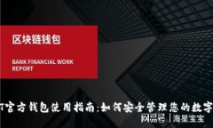 USDT官方钱包使用指南：如