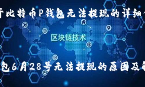 以下是关于比特币P钱包无法提现的详细信息和分析

与关键词

比特币P钱包6月28号无法提现的原因及解决方案