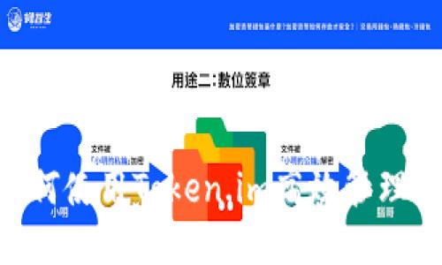ziaoti如何使用Token.im高效管理数字资产