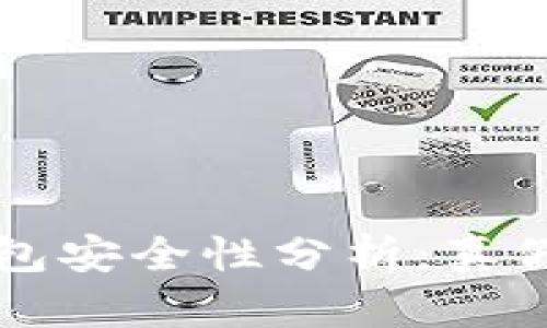 虚拟币钱包安全性分析：真假如何识别