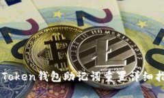 imToken钱包助记词重置详细