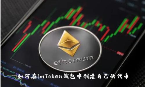 如何在imToken钱包中创建自己的代币