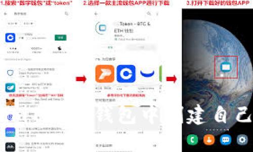 如何在imToken钱包中创建自己的代币