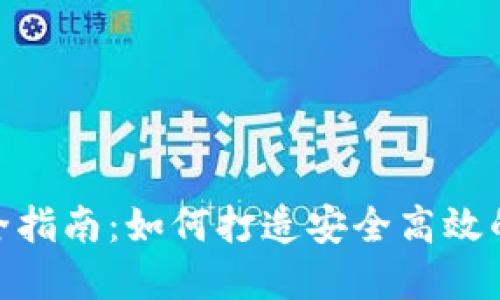 imToken钱包开发全指南：如何打造安全高效的数字资产管理工具