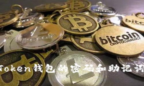 : 如何找回ImToken钱包的密码和助记词？详细方法解析