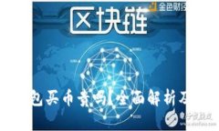 比特派钱包买币贵吗？全面解析及用户指南
