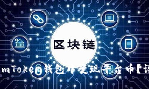 如何在imToken钱包中变现平台币？详细指南