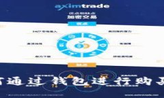 比特币如何通过钱包进行购买：详细指南