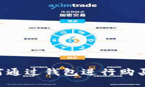 比特币如何通过钱包进行购买：详细指南