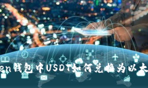 : imToken钱包中USDT如何兑换为以太坊（ETH）