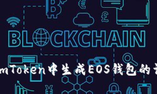 如何在imToken中生成EOS钱包的详细指南
